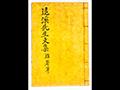 「유소백산록」이 수록된 『퇴계선생문집』 표지 썸네일 이미지